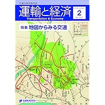 Amazon.co.jp: 運輸と経済 2025年2月号 特集「地図からみる交通